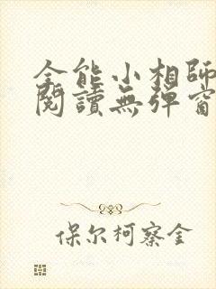 全能小相师免费阅读无弹窗