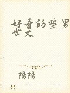 好看的双男主末世文