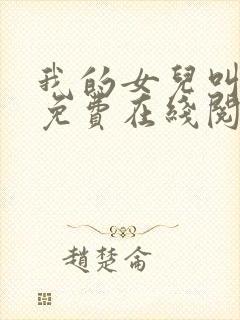 我的女儿叫小可免费在线阅读