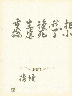 重生后,我把渣总虐死了小说全文