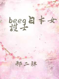 beeg日本女护士