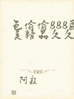 色偷偷888欧美精品久久久