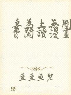 妻为上无删减免费阅读漫画