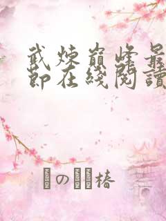 武炼巅峰最新章节在线阅读