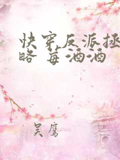 快穿反派拯救攻略 莓酒酒