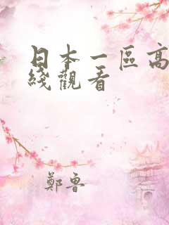 日本一区高清在线观看