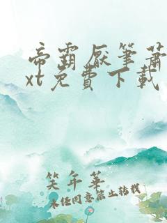 帝霸厌笔萧生txt免费下载