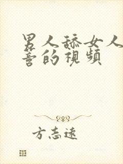 男人舔女人大阴蒂的视频