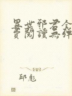 异世邪君全文免费阅读无弹窗