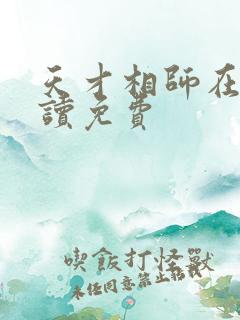 天才相师在线阅读免费