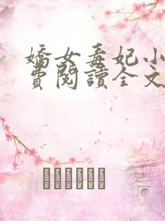 娇女毒妃小说免费阅读全文