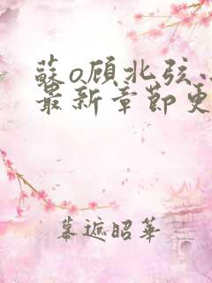 苏o顾北弦小说最新章节更新