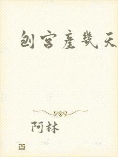 刨宫产几天下奶