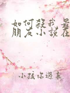 如何杀我最好的朋友小说在线阅读