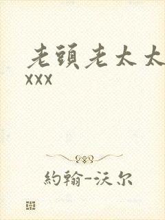 老头老太太国产xxx