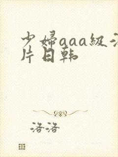 少妇aaa级淫片日韩