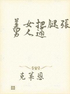 美女把腿张开让男人通