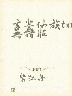 玄鉴仙族txt无错版