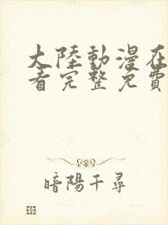 大陆动漫在线观看完整免费高清