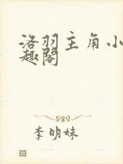 洛羽主角小说笔趣阁