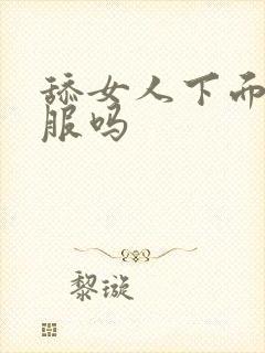 舔女人下面她舒服吗