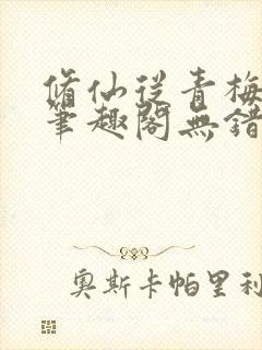 修仙从青梅开始笔趣阁无错版