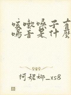 咳嗽嗓子有痰有鸣音是什么原因