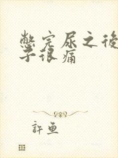 憋完尿之后小肚子很痛