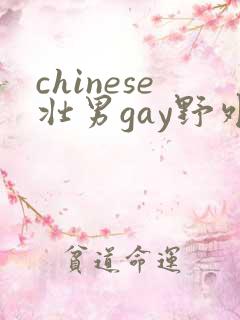 chinese壮男gay野外强迫