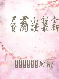 尸君小说全文免费阅读最新章节