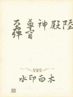 至尊神殿陆鸣无弹窗