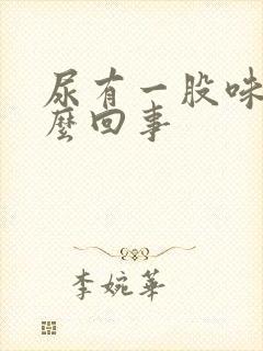 尿有一股味道怎么回事