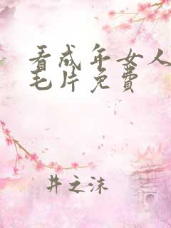 看成年女人午夜毛片免费