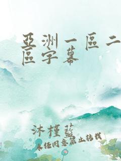 亚洲一区二区三区字幕