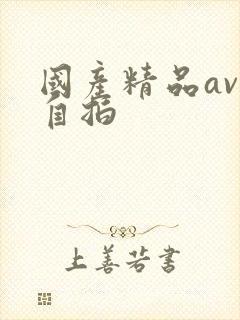 国产精品av一自拍