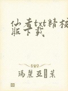 仙者txt精校版下载