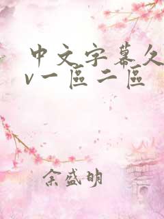 中文字幕久久av一区二区