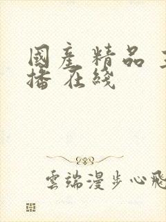 国产 精品 主播 在线