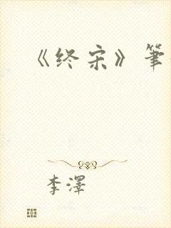 《终宋》笔趣阁