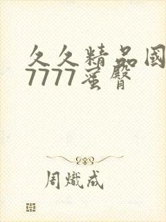 久久精品国产77777蜜臀