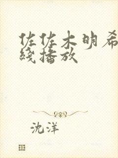 佐佐木明希 在线播放