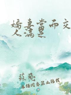 娇妻当面交换黑人满足