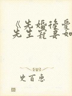 《先婚后爱:顾先生宠妻如宝》