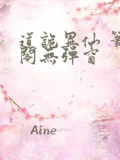 道诡异仙 笔趣阁无弹窗