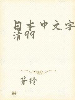 日本中文字幕高清99
