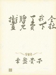 摊牌了我全职漫画免费下拉式