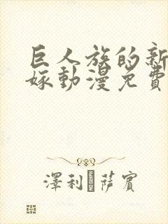 巨人族的新娘花嫁动漫免费完整版