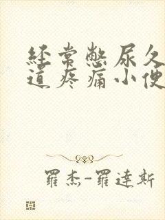 经常憋尿久了尿道疼痛小便刺痛怎么办