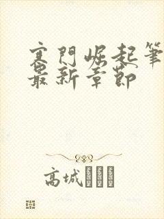 寒门崛起笔趣阁最新章节