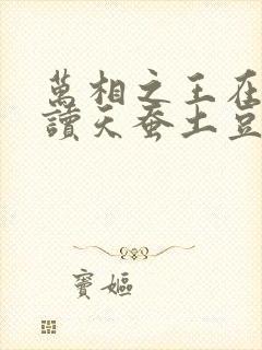 万相之王在线阅读天蚕土豆